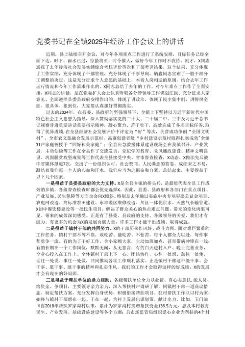 党委书记在全镇2025年经济工作会议上的讲话.docx