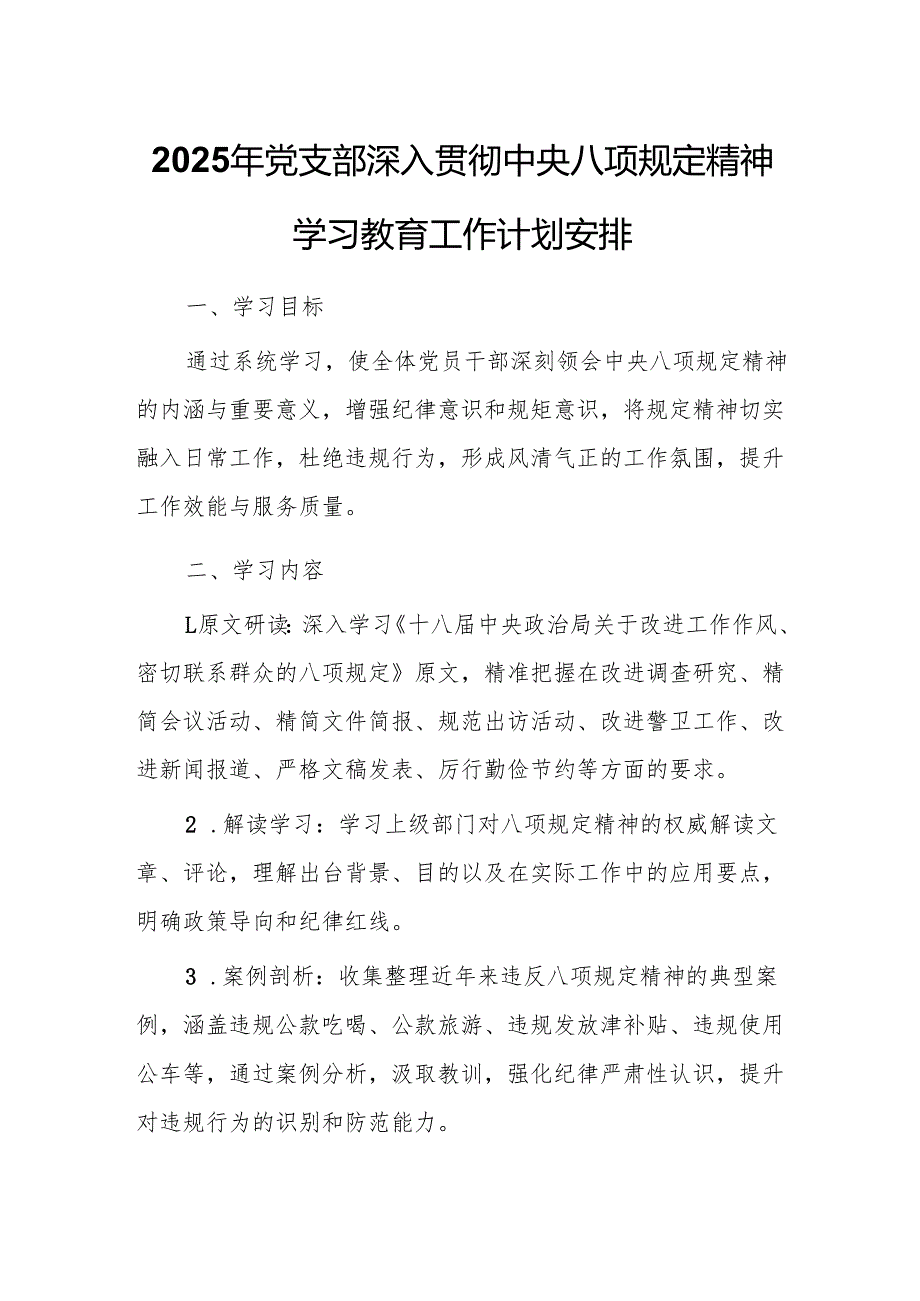 2025年党支部深入贯彻中央八项规定精神学习教育工作计划安排.docx_第1页