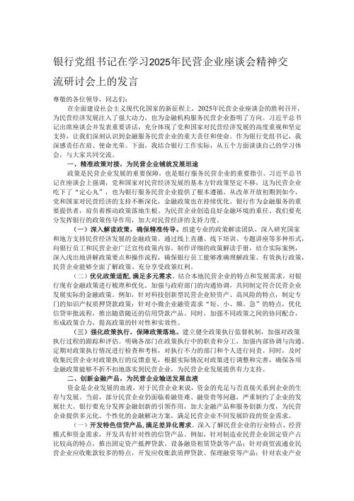 银行党组书记在学习2025年民营企业座谈会精神交流研讨会上的发言.docx