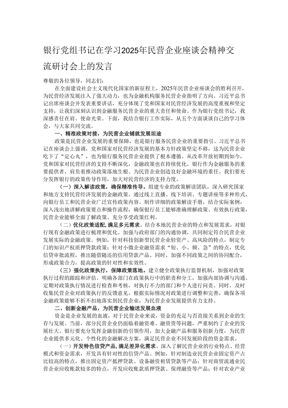 银行党组书记在学习2025年民营企业座谈会精神交流研讨会上的发言.docx_第1页