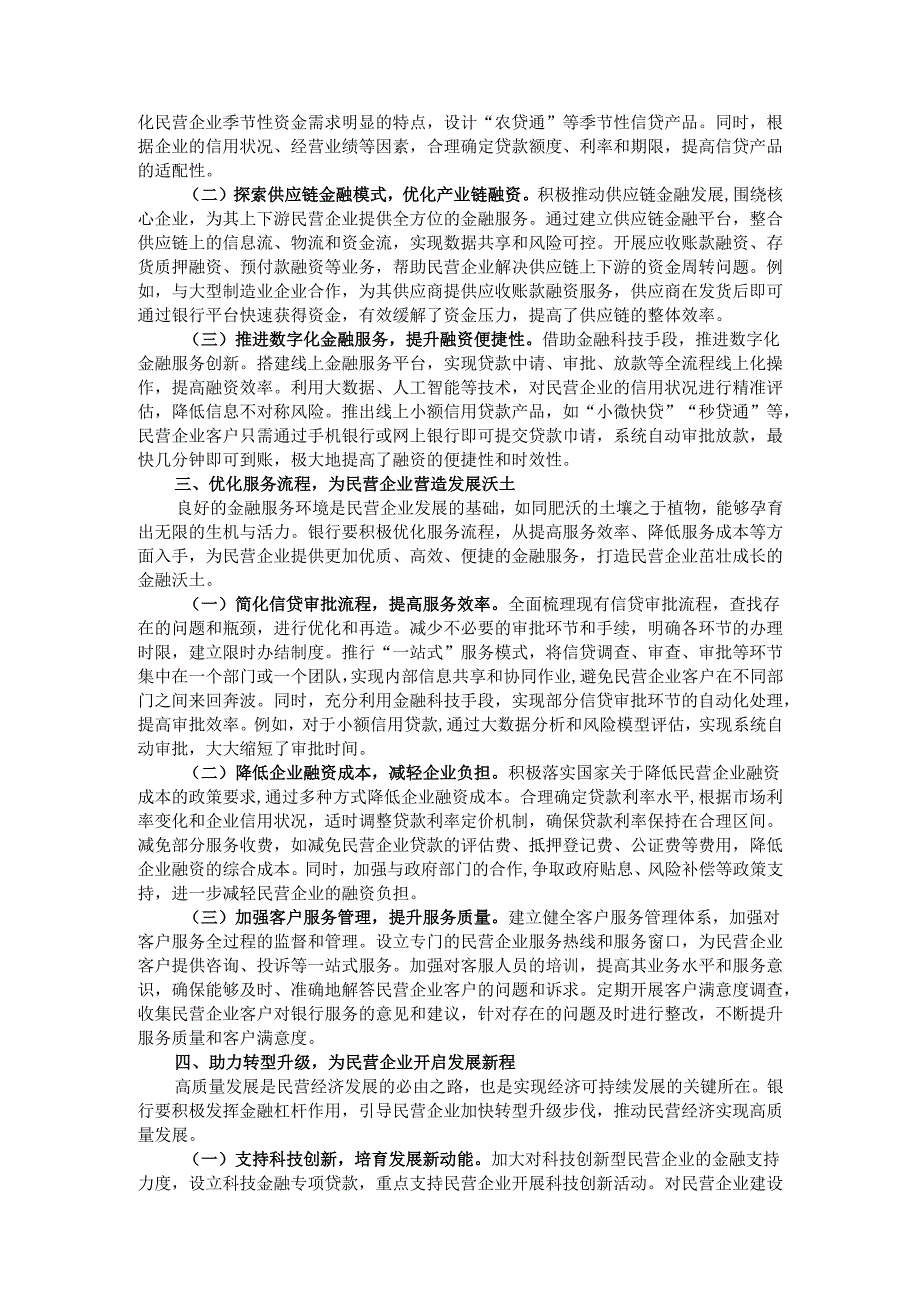 银行党组书记在学习2025年民营企业座谈会精神交流研讨会上的发言.docx_第2页