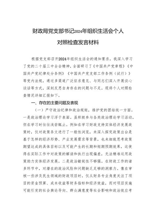 2024年组织生活会个人对照检查发言材料（5篇）.docx