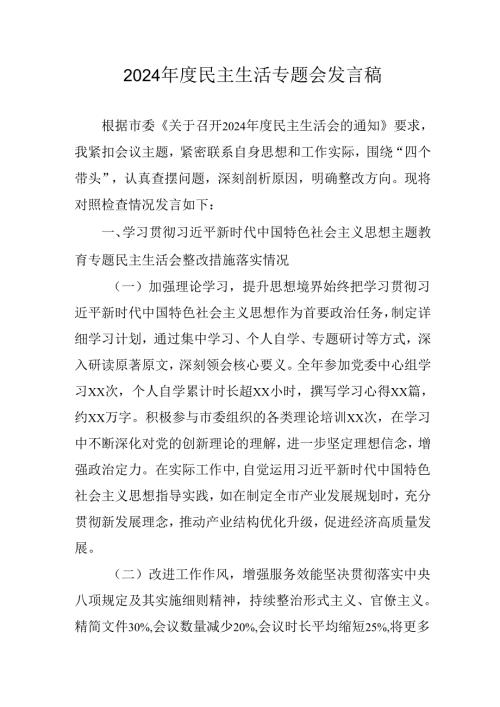学习2024《民主生活》专题会发言工作汇报汇编8份.docx