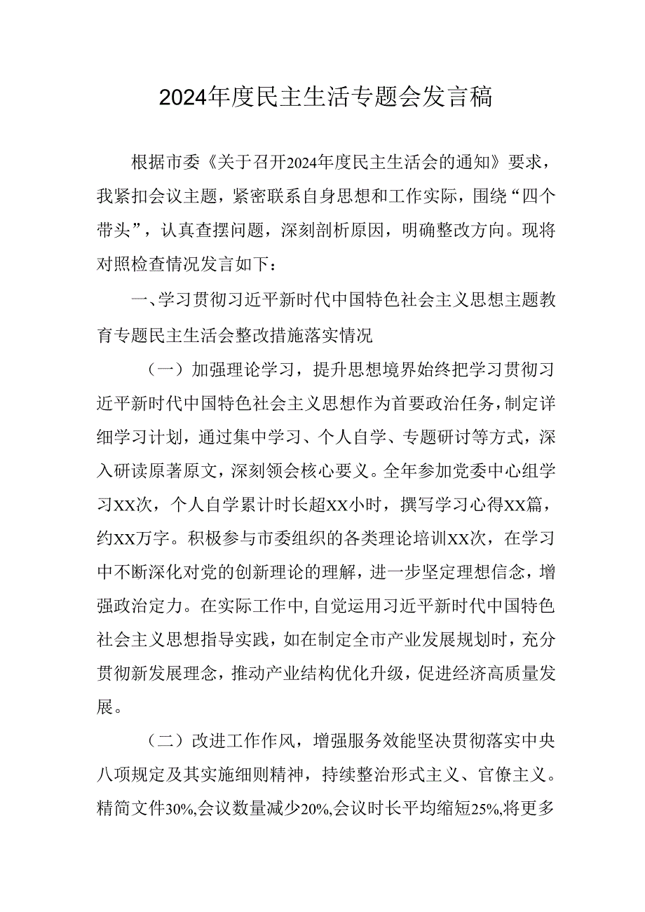 学习2024《民主生活》专题会发言工作汇报汇编8份.docx_第1页