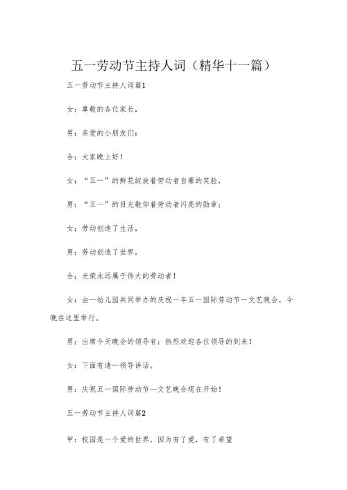 五一劳动节主持人词(精华十一篇).docx