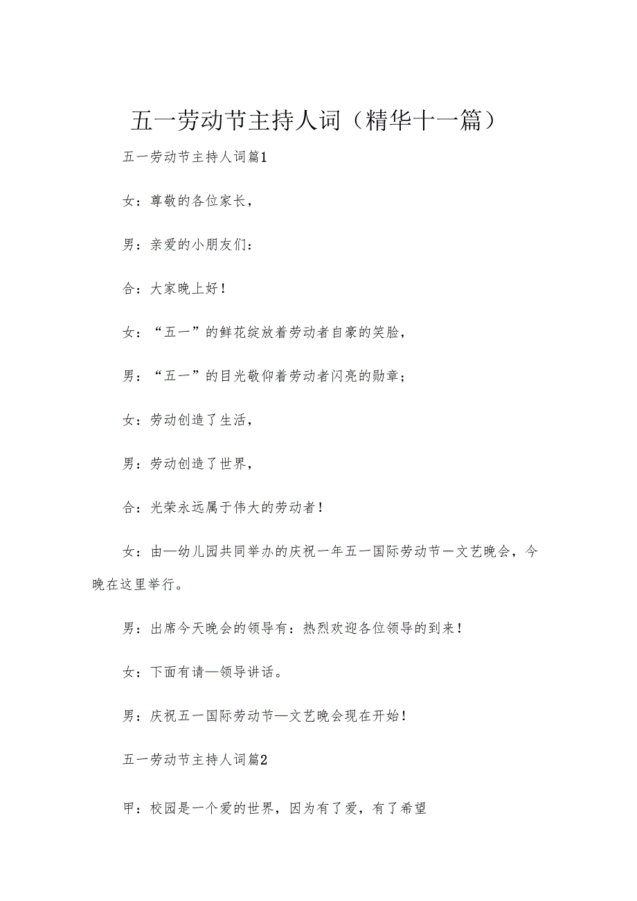 五一劳动节主持人词(精华十一篇).docx_第1页