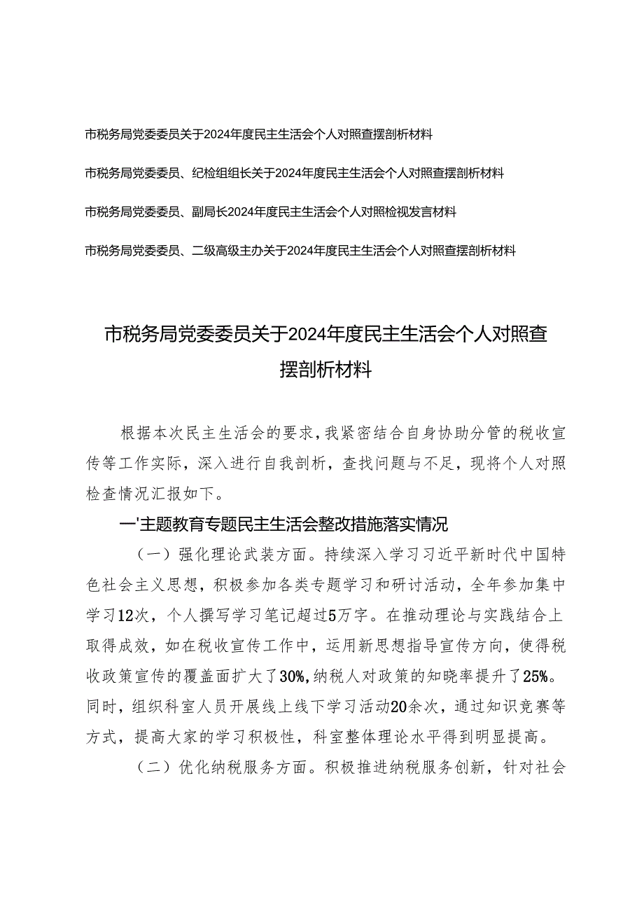 税务系统党委委员、纪检组组长、二级高级主办关于20242025民主生活会个人对照查摆剖析材料（四个带头）.docx_第1页