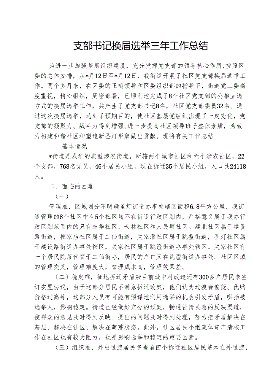 （3篇）支部书记换选举三年工作总结专题资料.docx_第1页