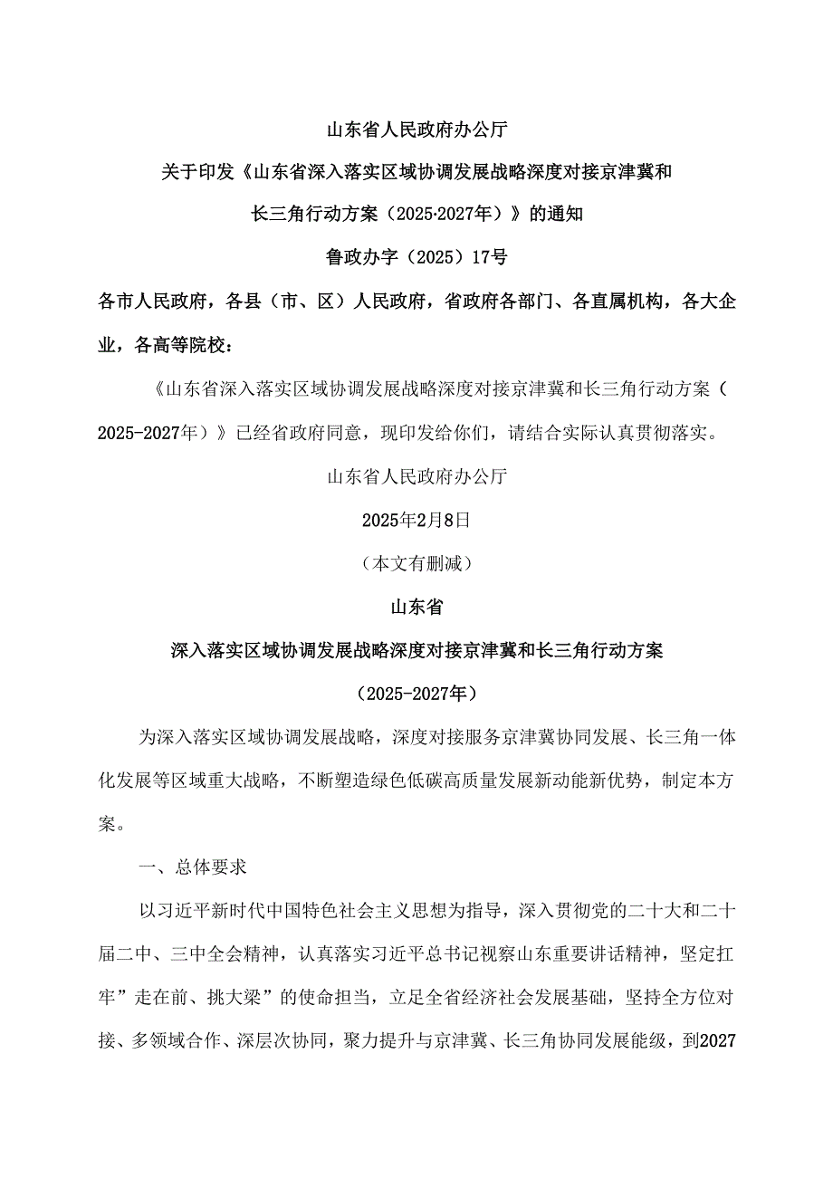 山东省深入落实区域协调发展战略深度对接京津冀和长三角行动方案（20252027年）（2025年）.docx_第1页