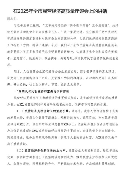 在2025年全市民营经济高质量座谈会上的讲话(1).docx