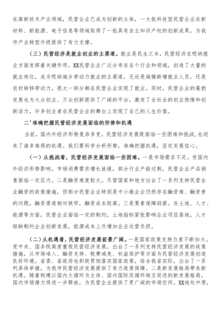 在2025年全市民营经济高质量座谈会上的讲话(1).docx_第2页