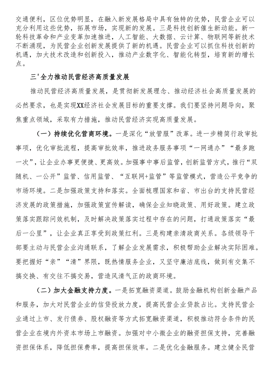 在2025年全市民营经济高质量座谈会上的讲话(1).docx_第3页
