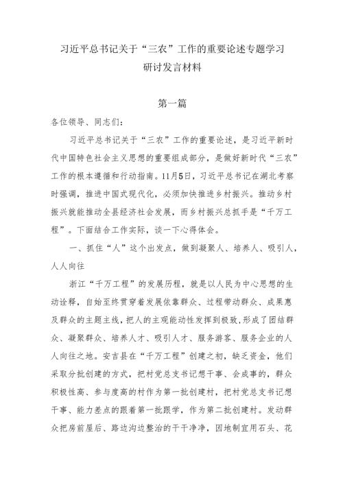 2025关于“三农”工作的重要论述专题学习研讨发言材料6篇.docx