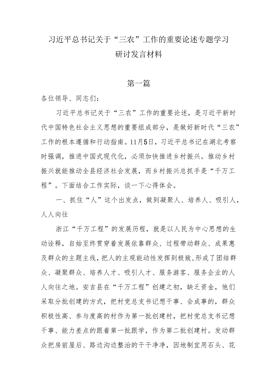 2025关于“三农”工作的重要论述专题学习研讨发言材料6篇.docx_第1页