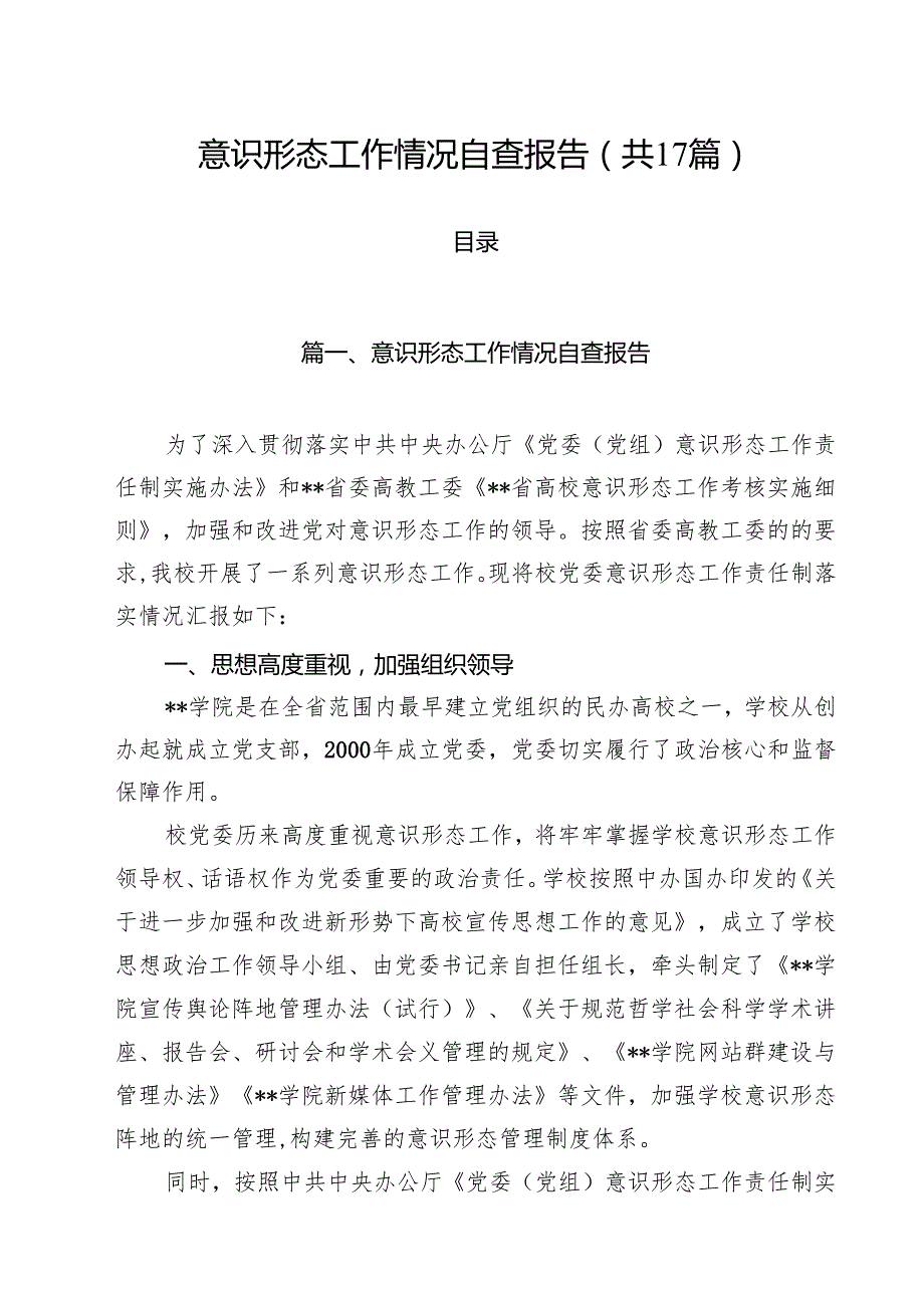 （17篇）意识形态工作情况自查报告范文精选.docx_第1页