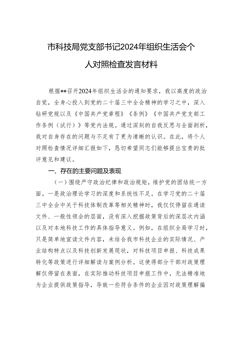 科技局党支部书记2024组织生活会个人对照检查发言材料.docx_第1页