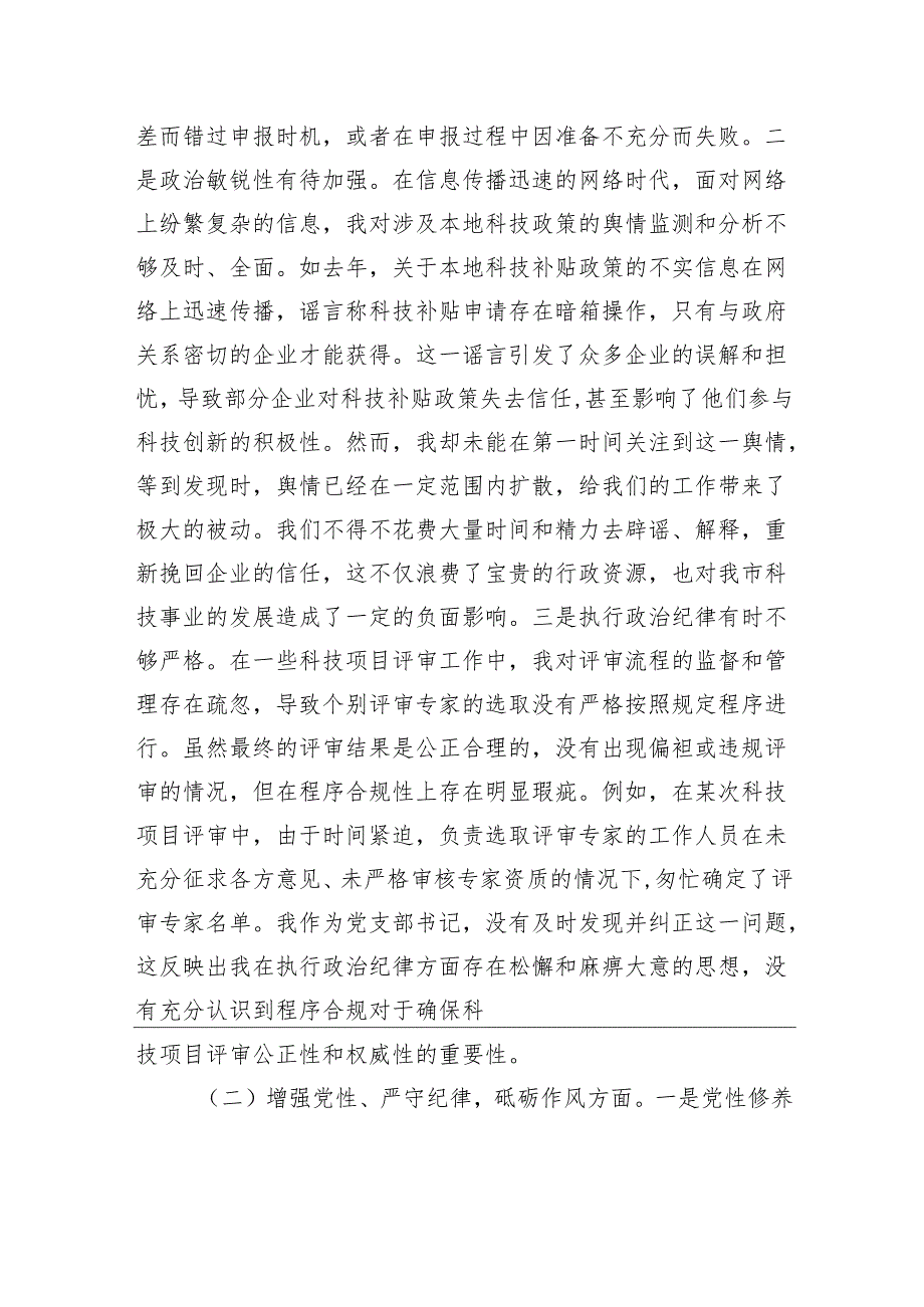 科技局党支部书记2024组织生活会个人对照检查发言材料.docx_第2页