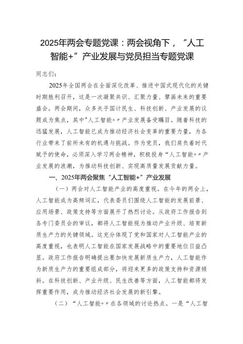 学习贯彻2025年两会精神人工智能专题党课讲稿.docx