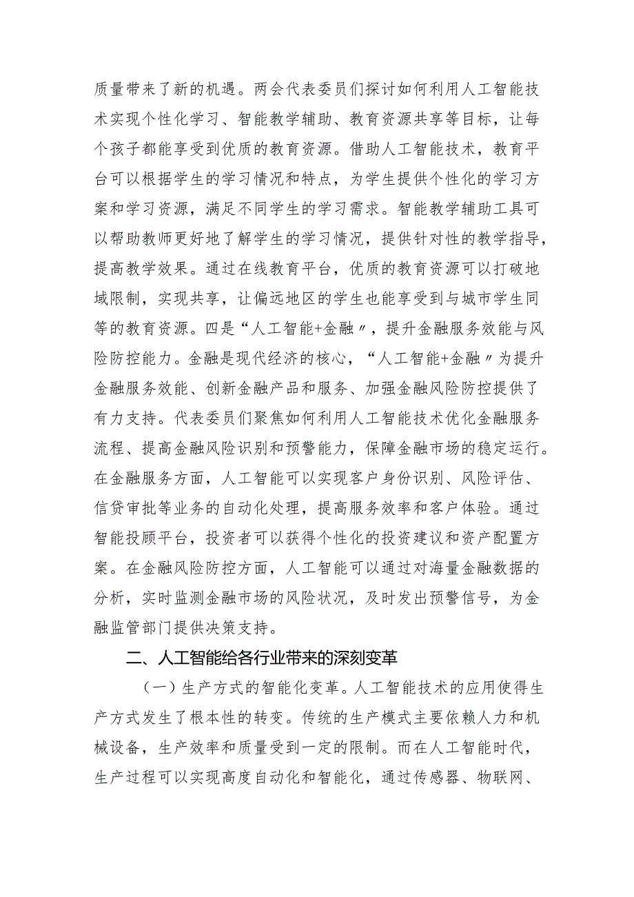 学习贯彻2025年两会精神人工智能专题党课讲稿.docx_第3页