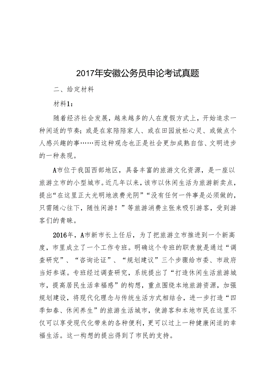 安徽公务员申论考试真题.docx_第1页