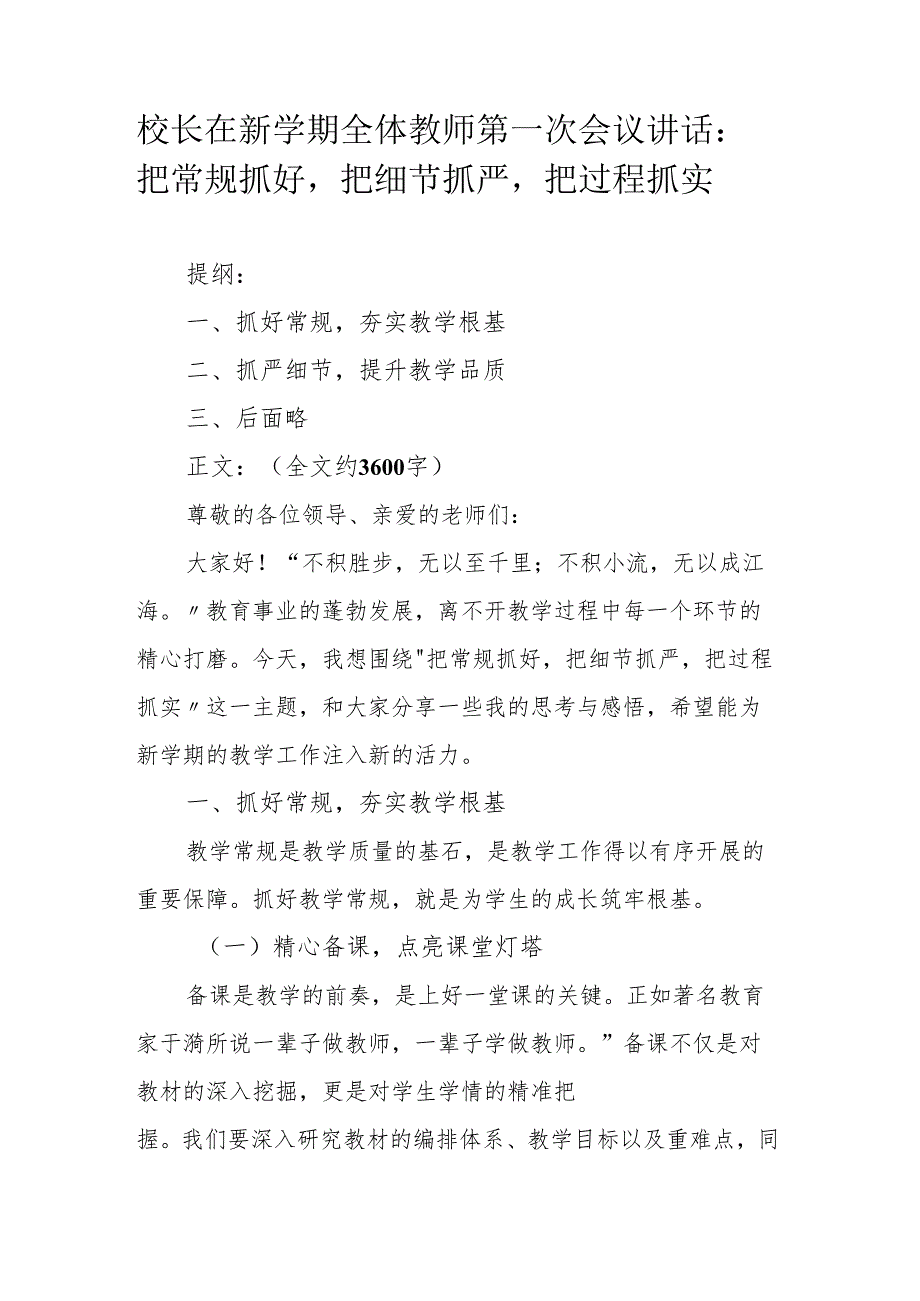 校长在新学期全体教师第一次会议讲话：把常规抓好把细节抓严把过程抓实.docx_第1页