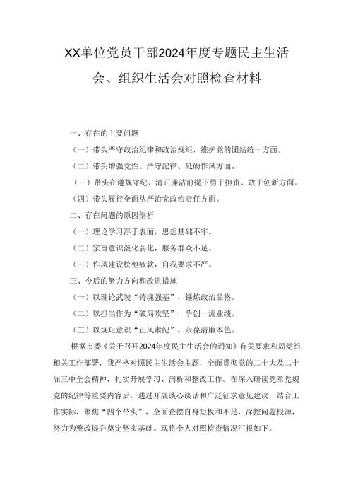 XX单位党员干部2024专题民主生活会、组织生活会对照检查材料.docx