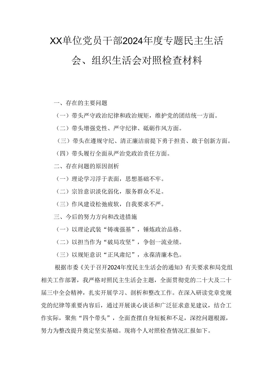 XX单位党员干部2024专题民主生活会、组织生活会对照检查材料.docx_第1页