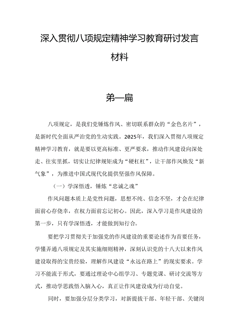 深入贯彻八项规定精神学习教育研讨发言材料.docx_第1页