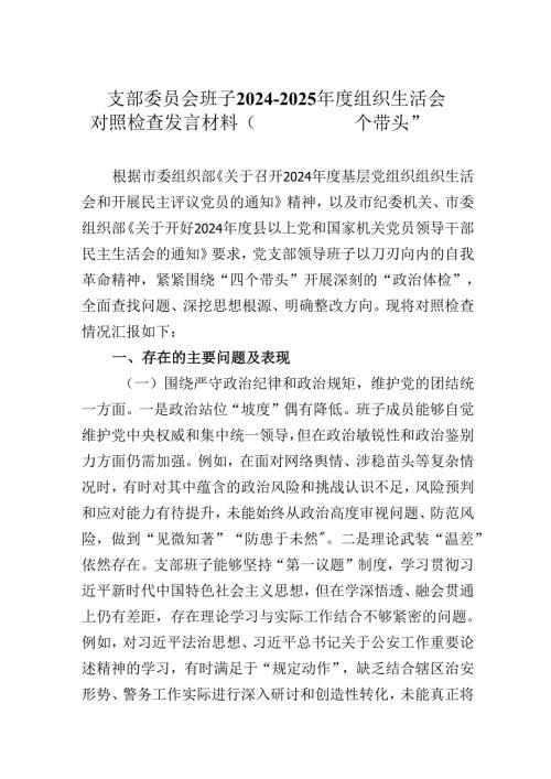 支部委员会班子20242025组织生活会对照检查发言材料（围绕“四个带头”）2篇.docx