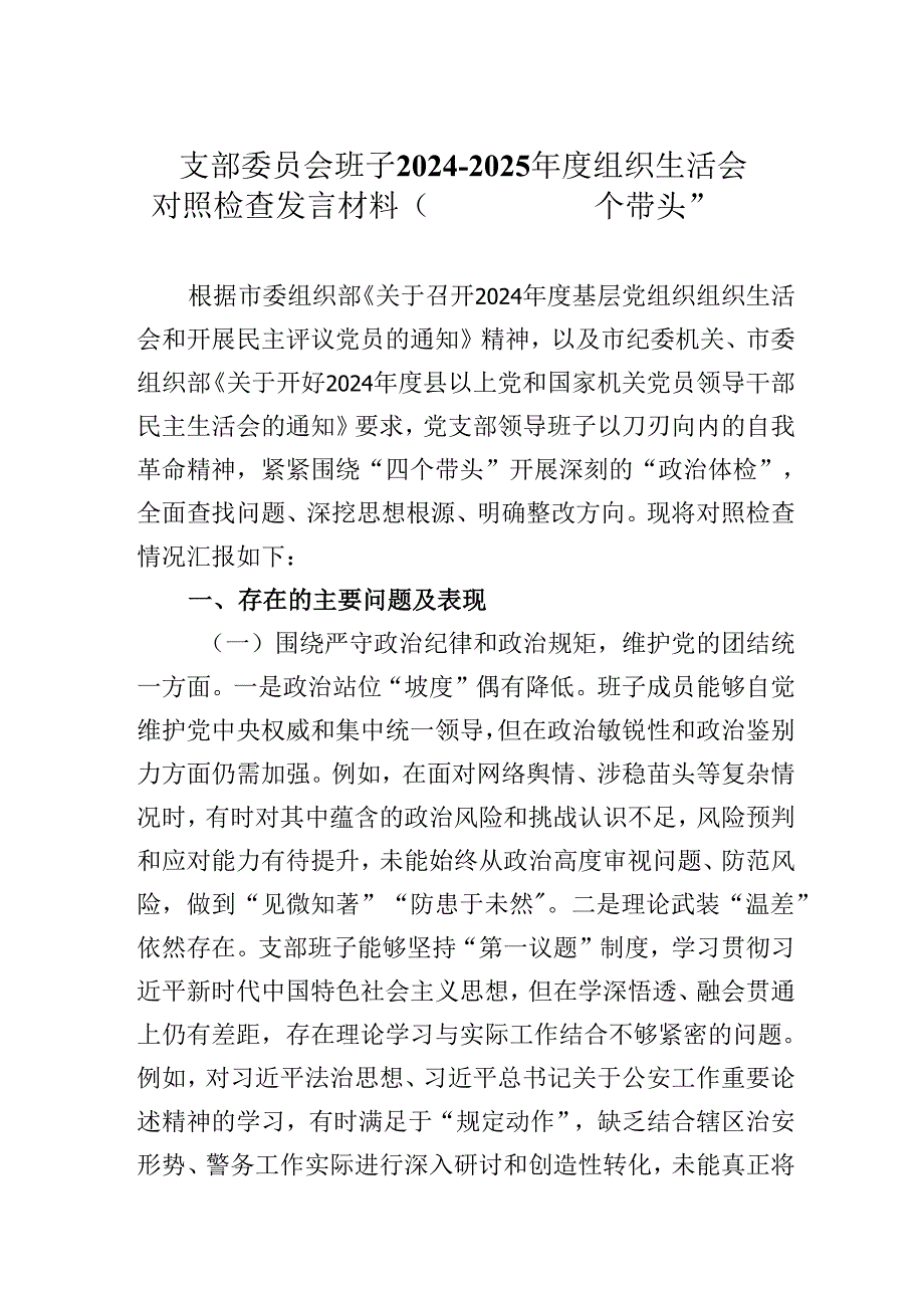 支部委员会班子20242025组织生活会对照检查发言材料（围绕“四个带头”）2篇.docx_第1页