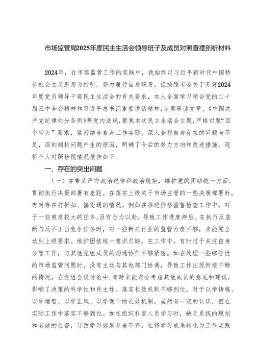 市场监管局2025民主生活会领导班子及成员对照查摆剖析材料（精选3篇）.docx