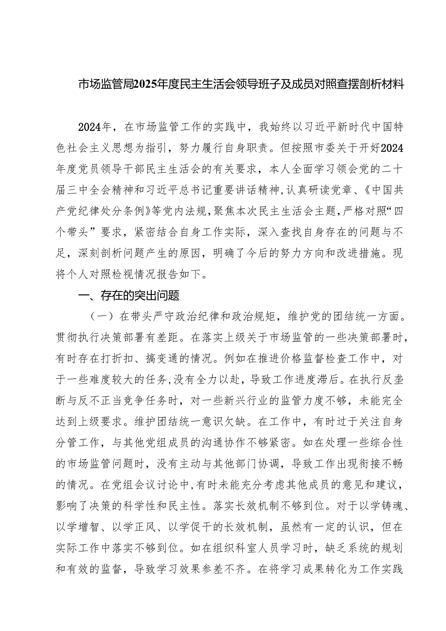 市场监管局2025民主生活会领导班子及成员对照查摆剖析材料（精选3篇）.docx_第1页
