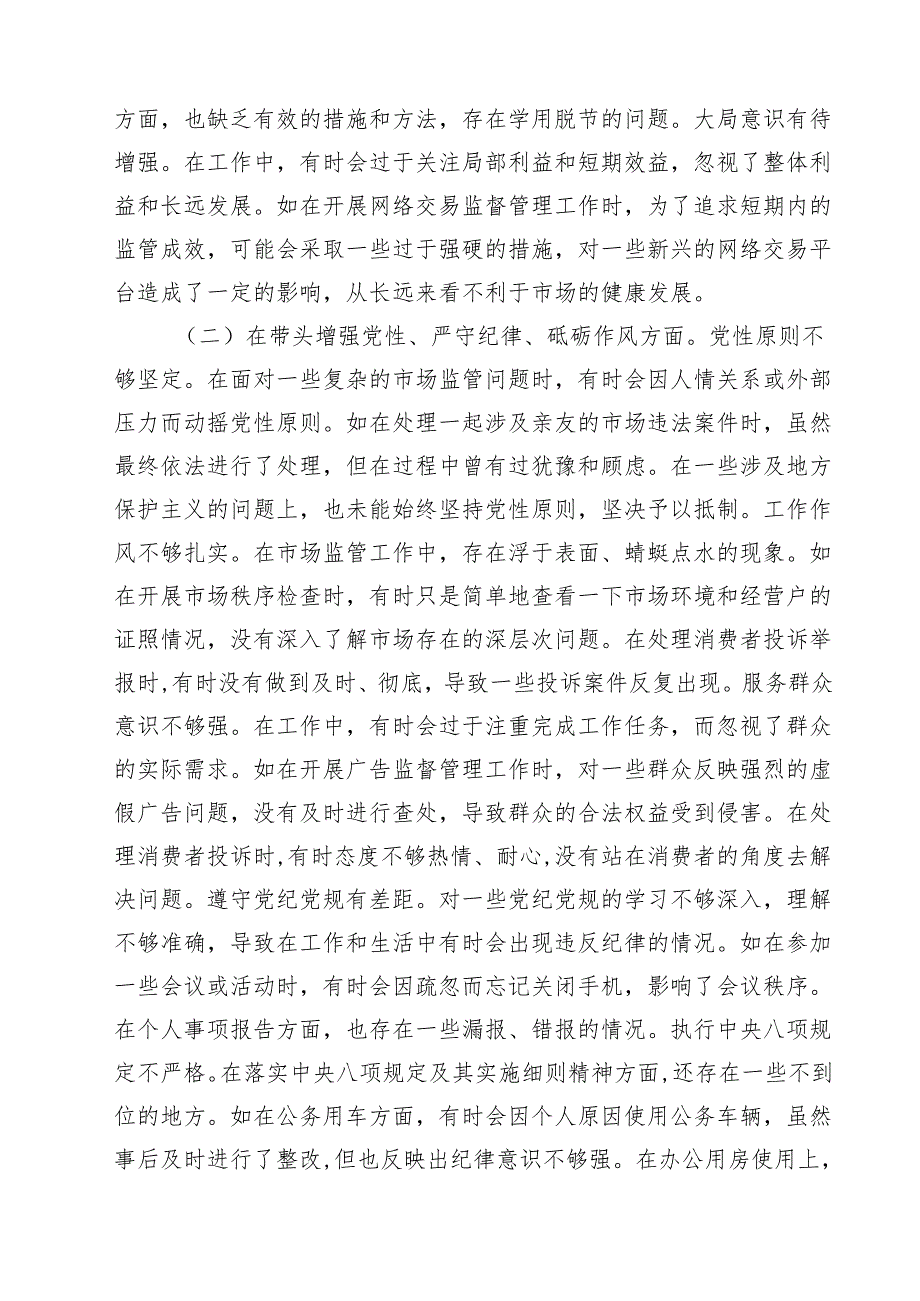 市场监管局2025民主生活会领导班子及成员对照查摆剖析材料（精选3篇）.docx_第2页