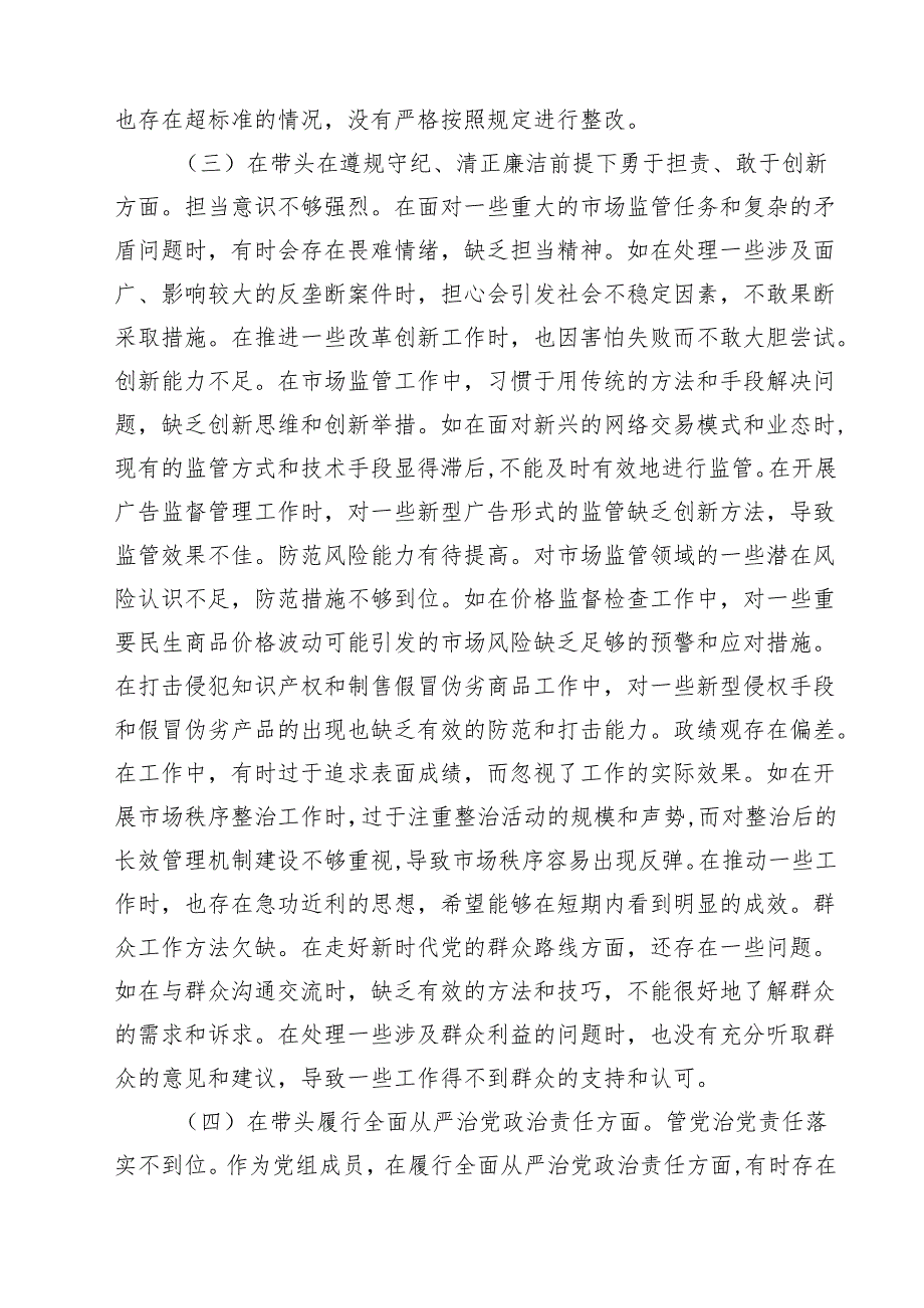 市场监管局2025民主生活会领导班子及成员对照查摆剖析材料（精选3篇）.docx_第3页