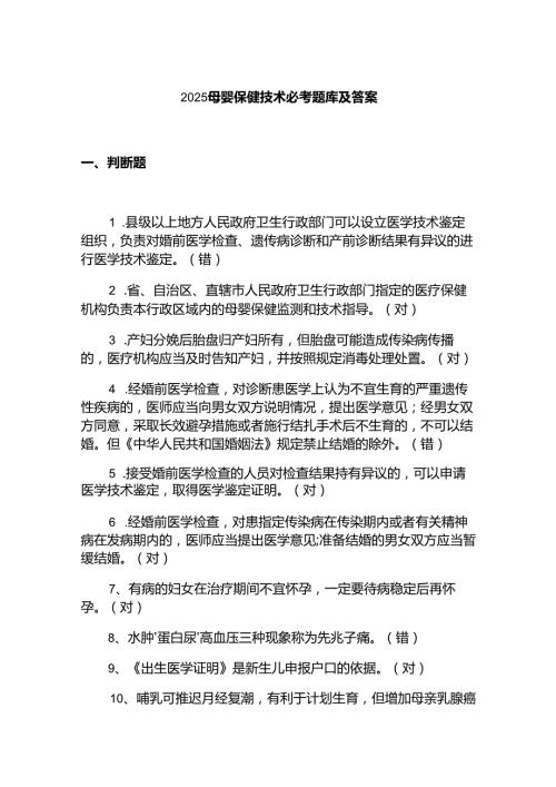 2025母婴保健技术必考题库及答案.docx