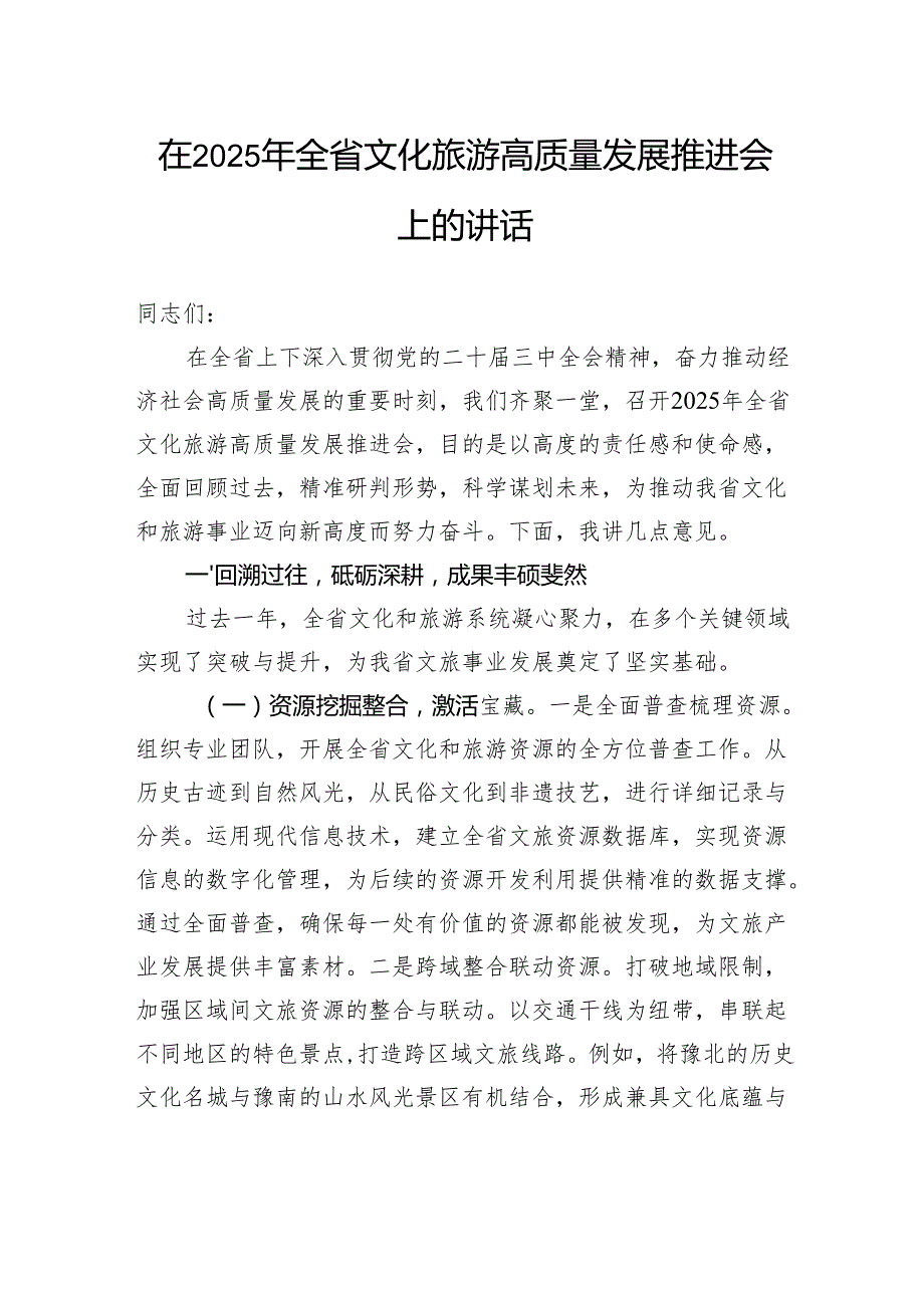 在2025年全省文化旅游高质量发展推进会上的讲话.docx_第1页