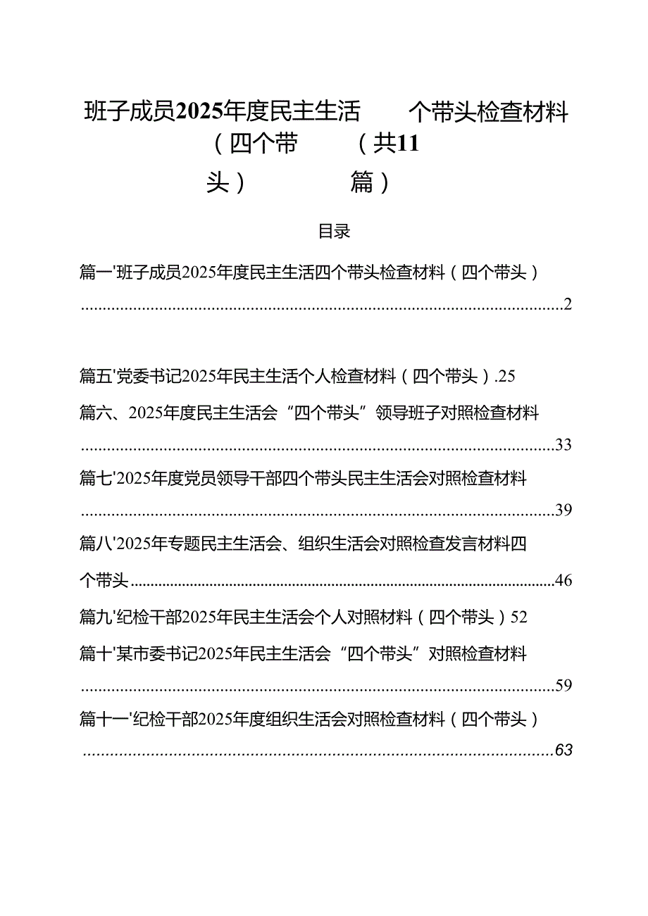 11篇班子成员2025民主生活四个带头检查材料（四个带头）范文.docx_第1页