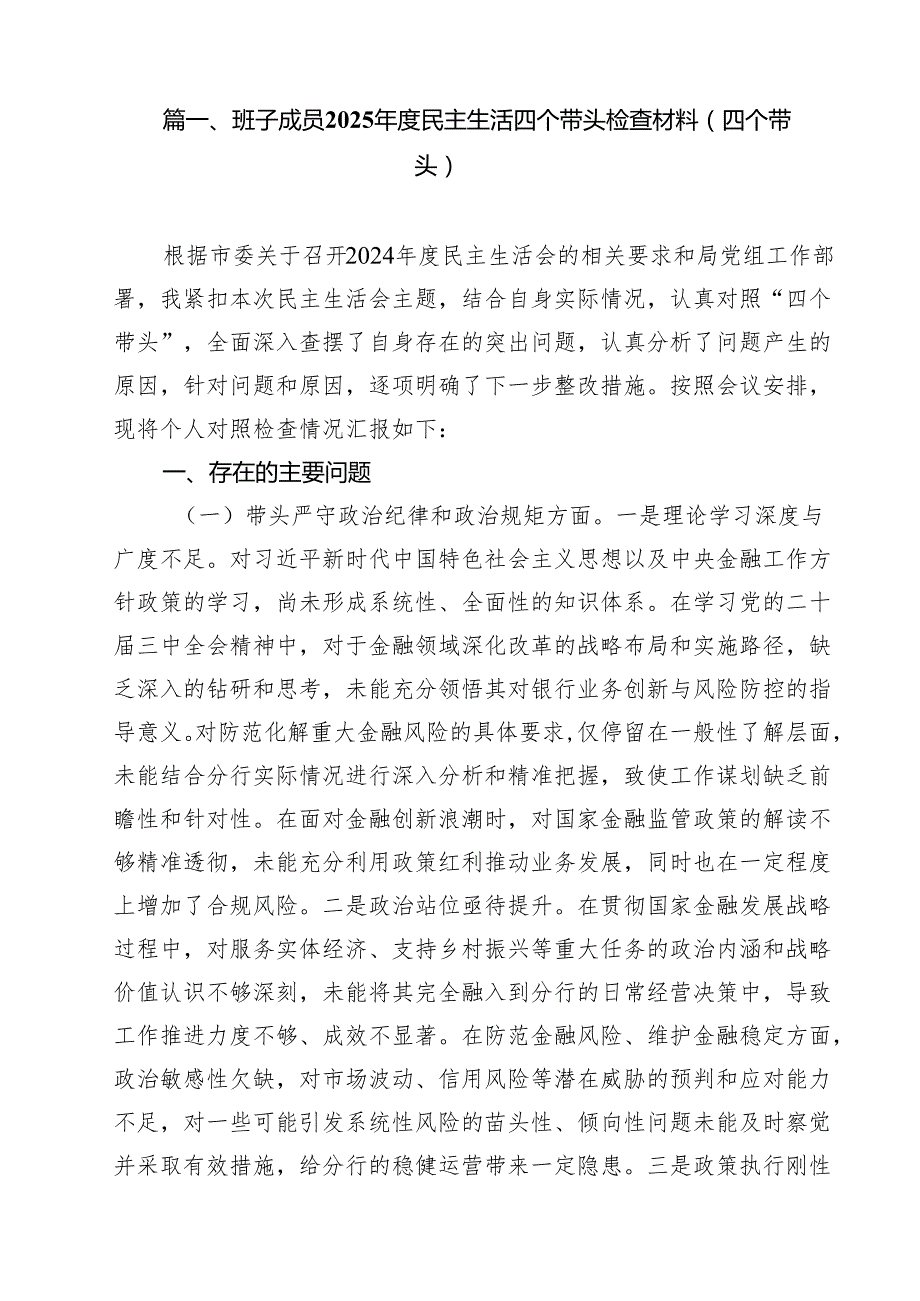 11篇班子成员2025民主生活四个带头检查材料（四个带头）范文.docx_第2页