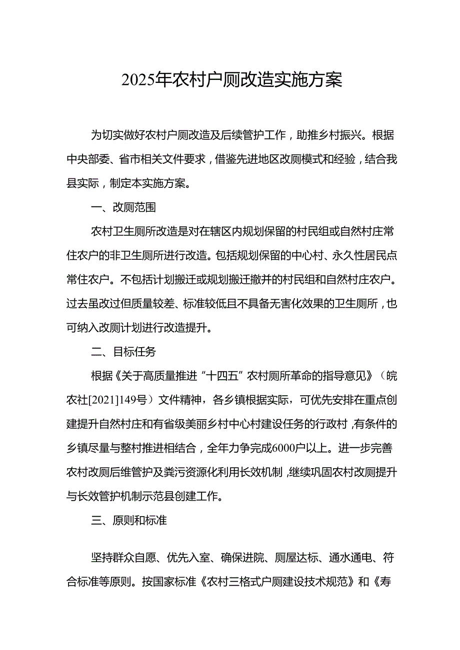 2025年农村户厕改造实施方案.docx_第1页