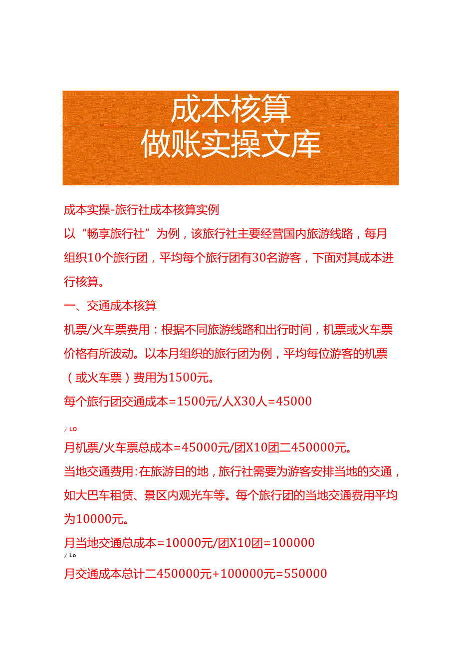 成本实操旅行社成本核算实例.docx_第1页