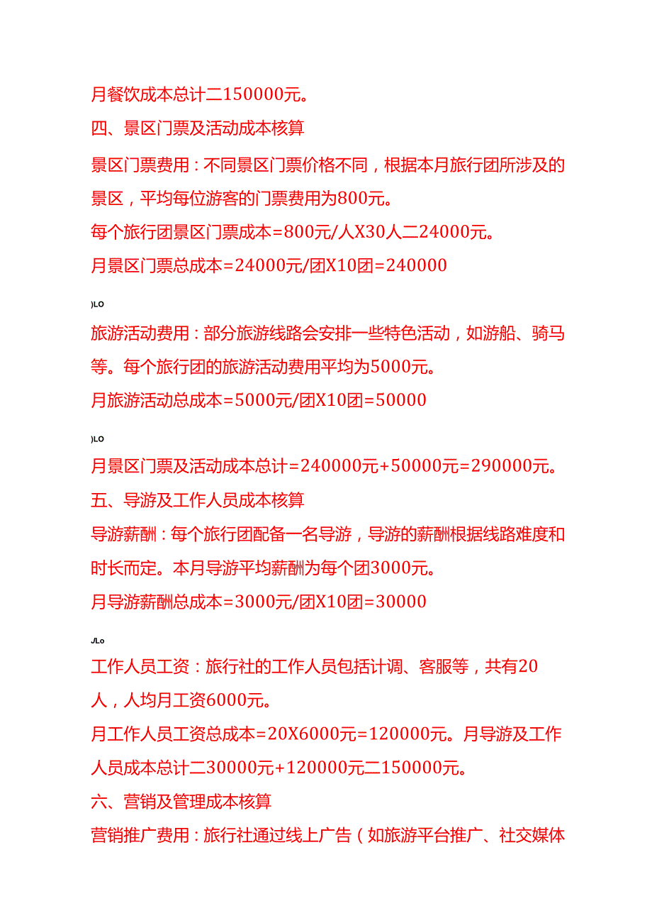 成本实操旅行社成本核算实例.docx_第3页