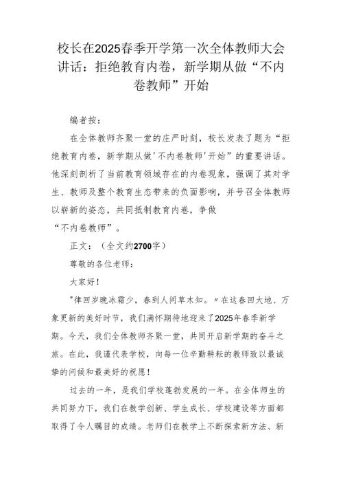 校长在2025 季开学第一次全体教师大会讲话：拒绝教育内卷新学期从做 “不内卷教师” 开始.docx