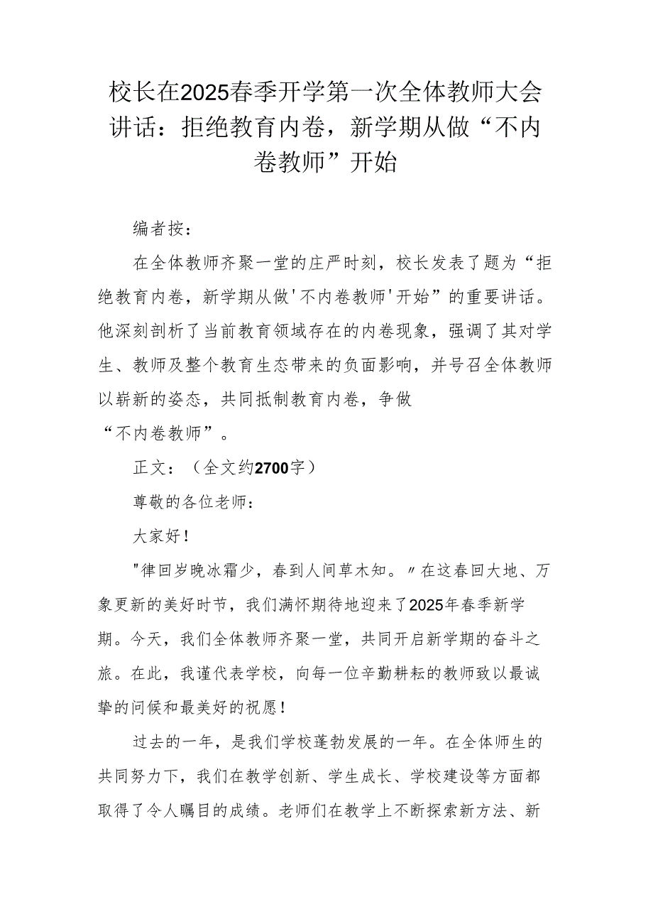 校长在2025 季开学第一次全体教师大会讲话：拒绝教育内卷新学期从做 “不内卷教师” 开始.docx_第1页