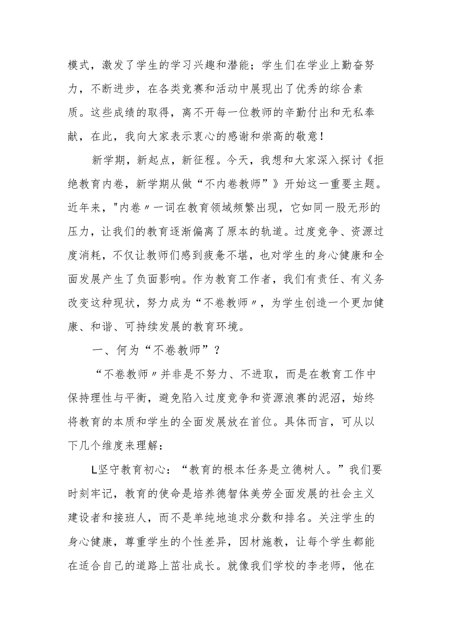 校长在2025 季开学第一次全体教师大会讲话：拒绝教育内卷新学期从做 “不内卷教师” 开始.docx_第2页