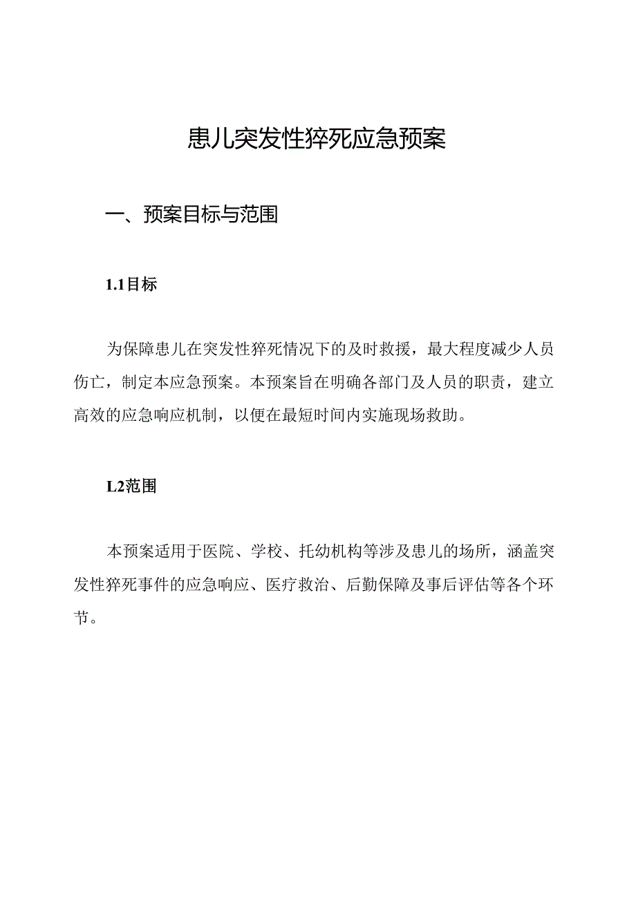 患儿突发性猝死应急预案.docx_第1页