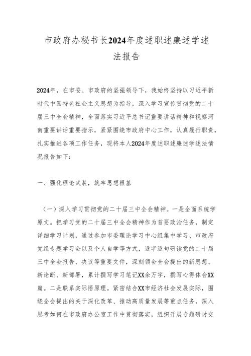 市政府办秘书长2024述职述廉述学述法报告.docx