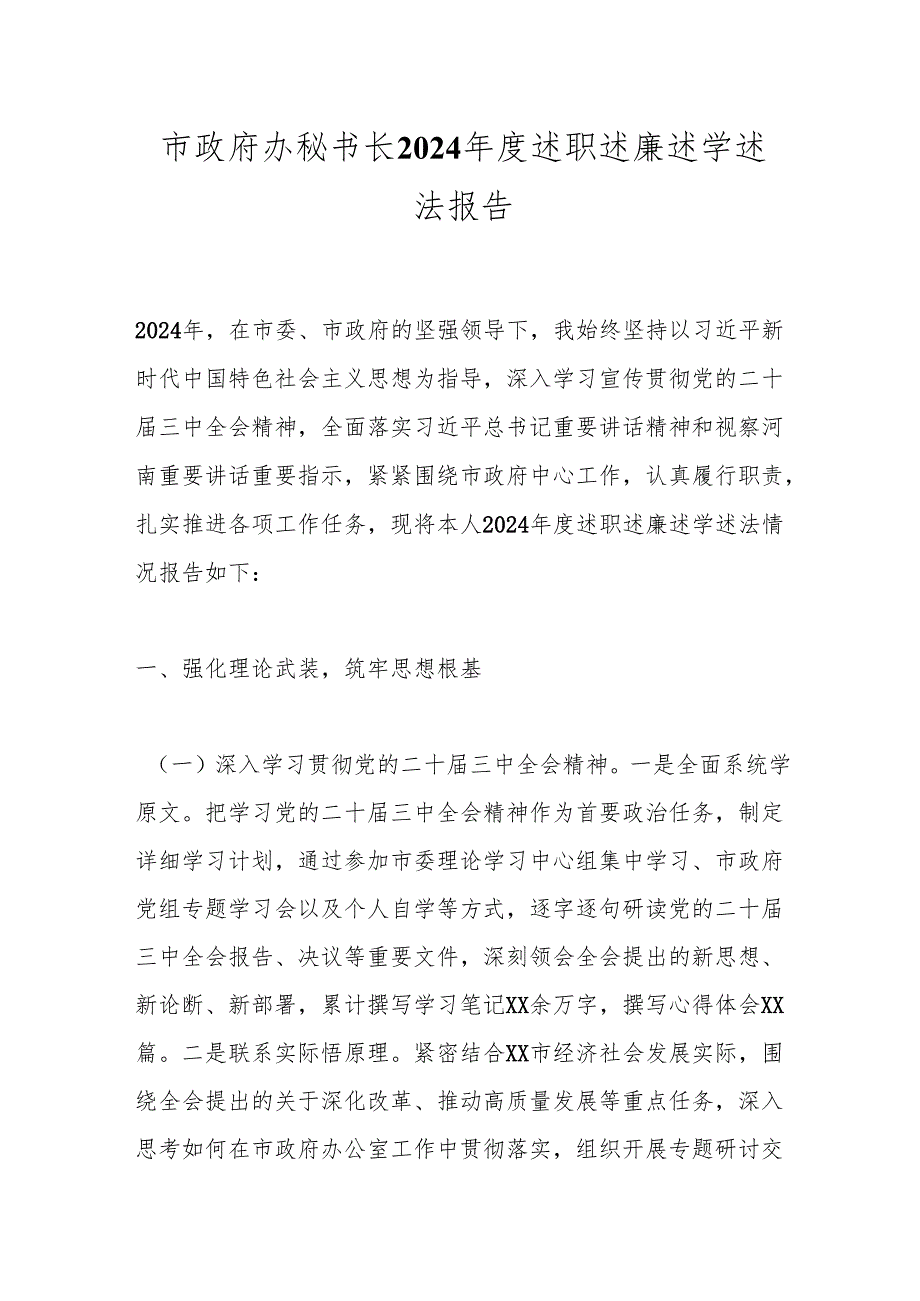 市政府办秘书长2024述职述廉述学述法报告.docx_第1页