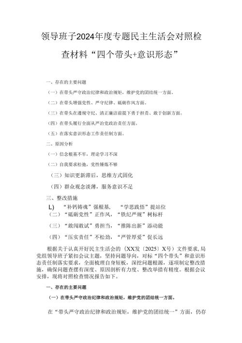 领导班子（2024年）度专题民主生活会对照检查材料“四个带头+意识形态”.docx