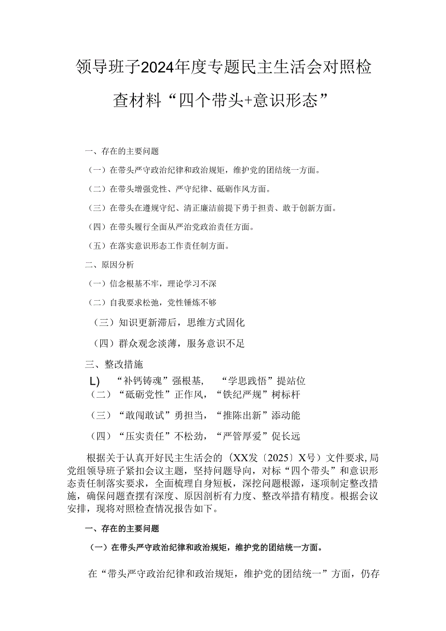 领导班子（2024年）度专题民主生活会对照检查材料“四个带头+意识形态”.docx_第1页