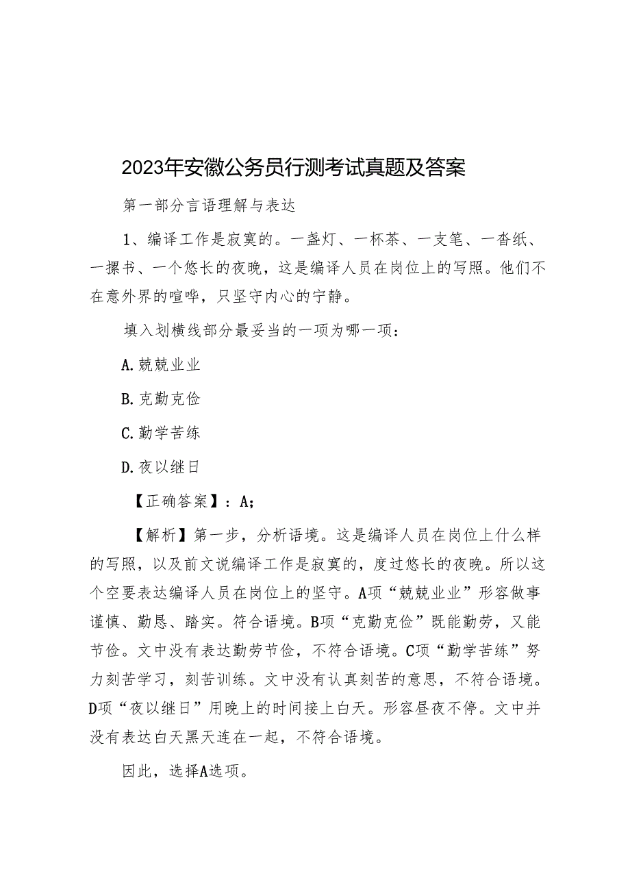 2023年安徽公务员行测考试真题及答案.docx_第1页